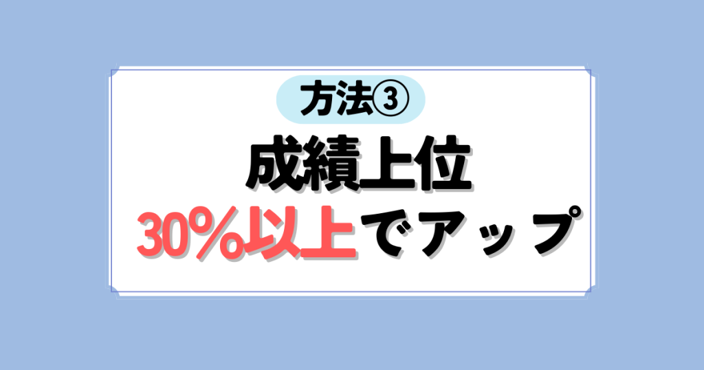 方法③成績上30％以上でアップ
